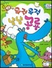 수똑똑 수학동화 16 우걱우걱 냠냠 공룡