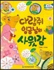 수똑똑 수학동화 11 다람쥐 임금님의 사윗감