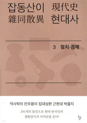 잡동산이 현대사 3 정치·경제