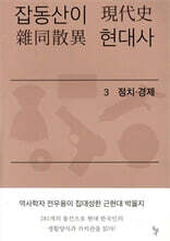 잡동산이 현대사 3 정치·경제