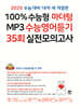 2025 100% 수능형 마더텅 MP3 수능영어듣기 35회 실전모의고사 (2024년)