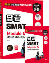 2024 단끝 SMAT Module A 비즈니스 커뮤니케이션