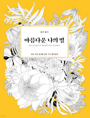 아름다운 나의 별 Beautiful Planet