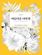 아름다운 나의 별 Beautiful Planet
