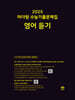 2025 마더텅 수능기출문제집 영어 듣기 (2024년)