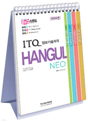 빅스탠드 ITQ 한글 NEO 2016