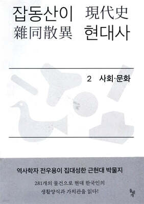 잡동산이 현대사 2 사회·문화