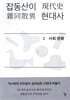 잡동산이 현대사 2 사회·문화