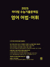 2025 마더텅 수능기출문제집 영어 어법·어휘 (2024년)