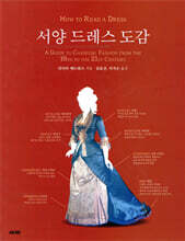 서양 드레스 도감