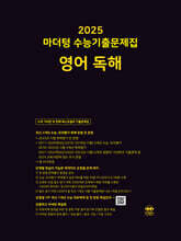 2025 마더텅 수능기출문제집 영어 독해 (2024년)