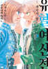만화 유혈여신전 3