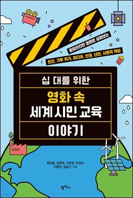 십 대를 위한 영화 속 세계 시민 교육 이야기