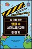 십 대를 위한 영화 속 세계 시민 교육 이야기
