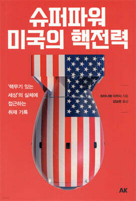 슈퍼파워 미국의 핵전력