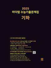 2025 마더텅 수능기출문제집 기하 (2024년)