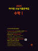 2025 마더텅 수능기출문제집 수학 1 (2024년)