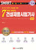 2024 스마트 7개년 과년도 건설재료시험기사 필기