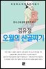 김유정 - 오월의 산골짜기