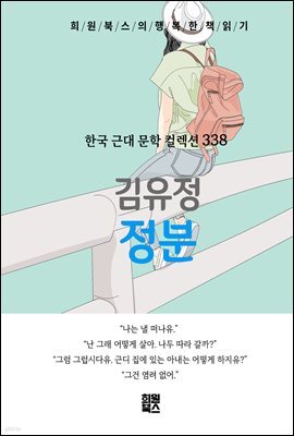 김유정 - 정분