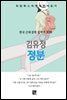 김유정 - 정분