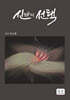 신(神)의 선택