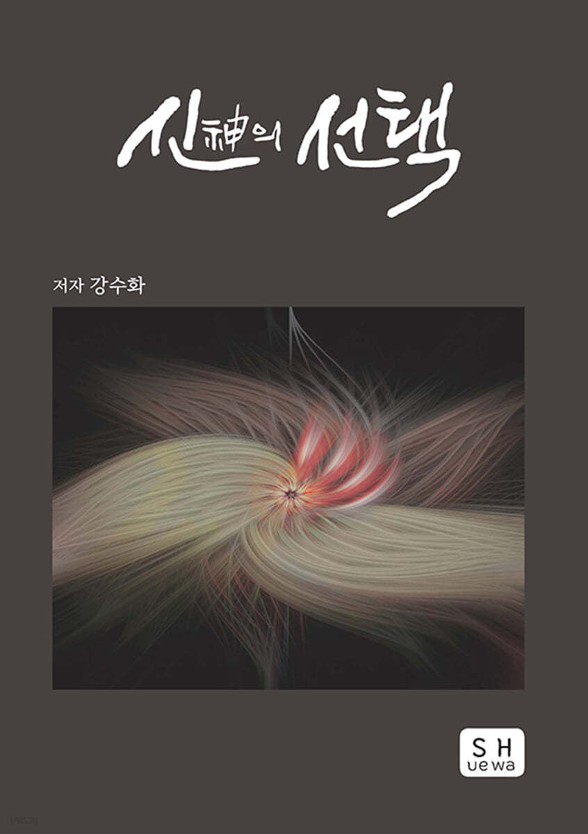 신(神)의 선택