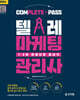 2024 텔레마케팅관리사 1·2차 한권으로 끝내기