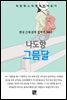 나도향 - 그믐달