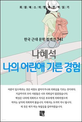 나혜석 - 나의 어린애 기른 경험