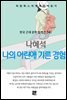 나혜석 - 나의 어린애 기른 경험