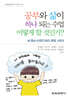 공부와 삶이 하나 되는 수업 어떻게 할 것인가?