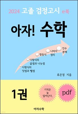 2024 고졸 검정고시 e북 아자! 수학 1권