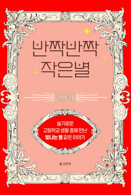 반짝반짝 작은별 2021