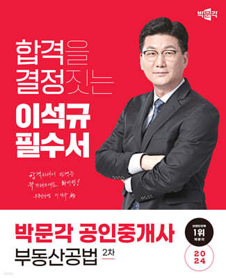 2024 박문각 공인중개사 이석규 필수서 2차 부동산공법