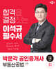 2024 박문각 공인중개사 이석규 필수서 2차 부동산공법