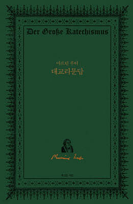 마르틴 루터 대교리문답