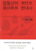 잡동산이 현대사 1 일상ㆍ생활