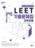 UNION LEET 기출문제집 언어이해 24~10학년도 [15개년]