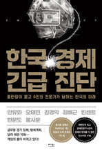 한국 경제 긴급 진단