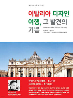 이탈리아 디자인 여행, 그 발견의 기쁨