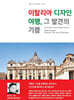 이탈리아 디자인 여행, 그 발견의 기쁨