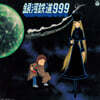 은하철도 999 주제가 삽입곡 컬렉션 (GALAXY EXPRESS 999  theme Song Inserts Collection) [LP]