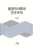몰염치사회의 민주주의