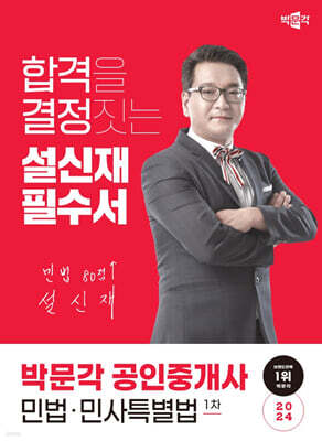 2024 박문각 공인중개사 설신재 필수서 1차 민법ㆍ민사특별법