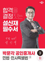 2024 박문각 공인중개사 설신재 필수서 1차 민법ㆍ민사특별법