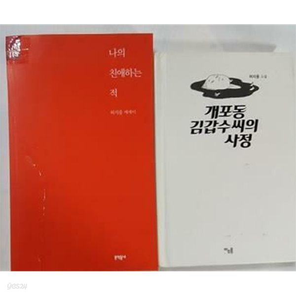 나의 친애하는 적 + 개포동 김갑수씨의 사정 /(두권/허지웅/사진 및 하단 참조)