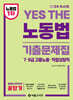 2024 YES THE 노동법 기출문제집