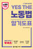 2024 YES THE 노동법 암기도표