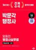 2024 박문각 행정사 2차 임동민 행정사실무법 핵심요약집
